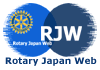RotaryJapanWeb