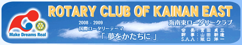 ROTARY CLUB OF KAINAN EAST  海南東ロータリークラブ