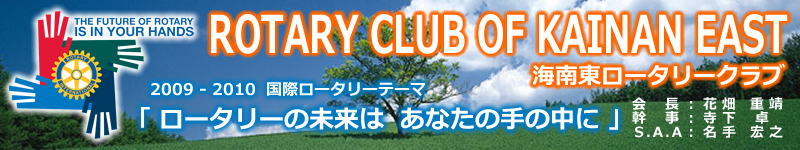 ROTARY CLUB OF KAINAN EAST  海南東ロータリークラブ