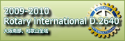2009〜2010　国際ロータリー第2640地区