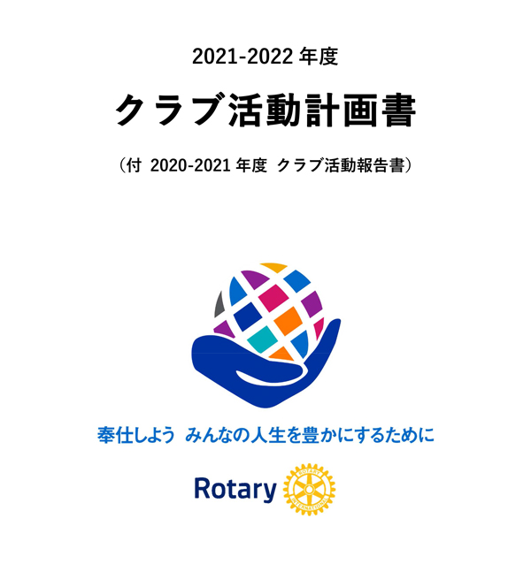 2020-2021年度クラブ活動計画書