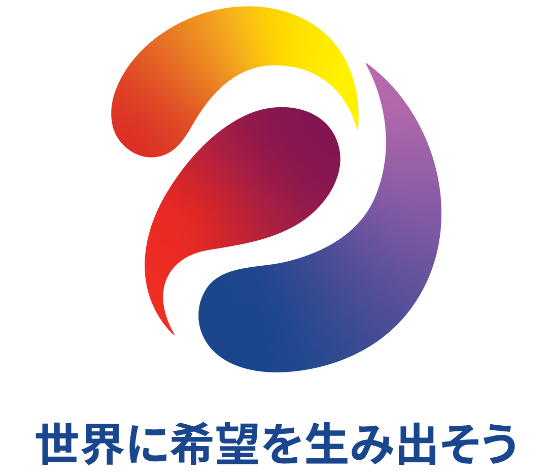 世界に希望を生み出そう