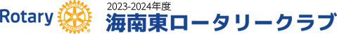 2023年-2024年度 海南東ロータリークラブ