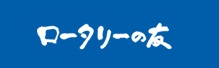 ロータリーの友