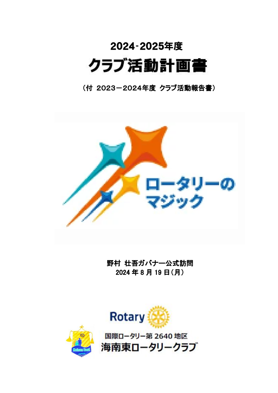 2024-2025年度クラブ活動計画書