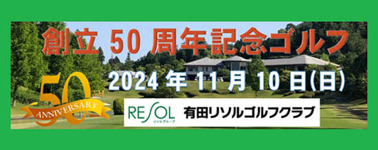 記念ゴルフ案内