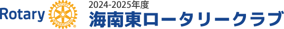 海南東ロータリークラブ