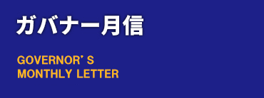 ガバナー月信