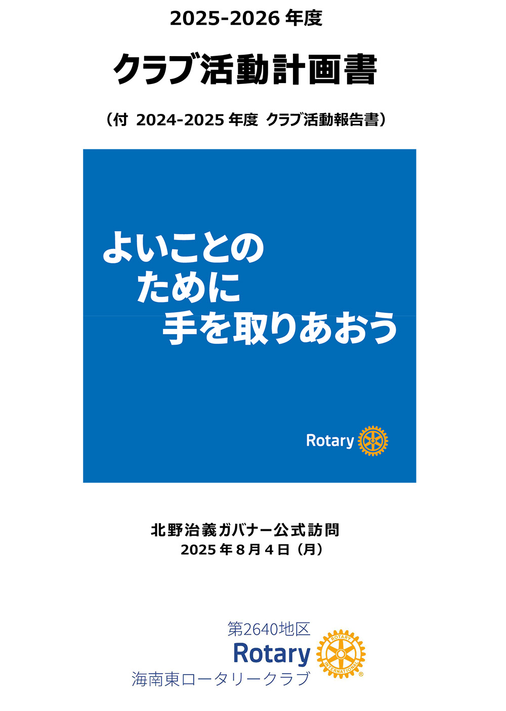 2025-2026年度クラブ活動計画書