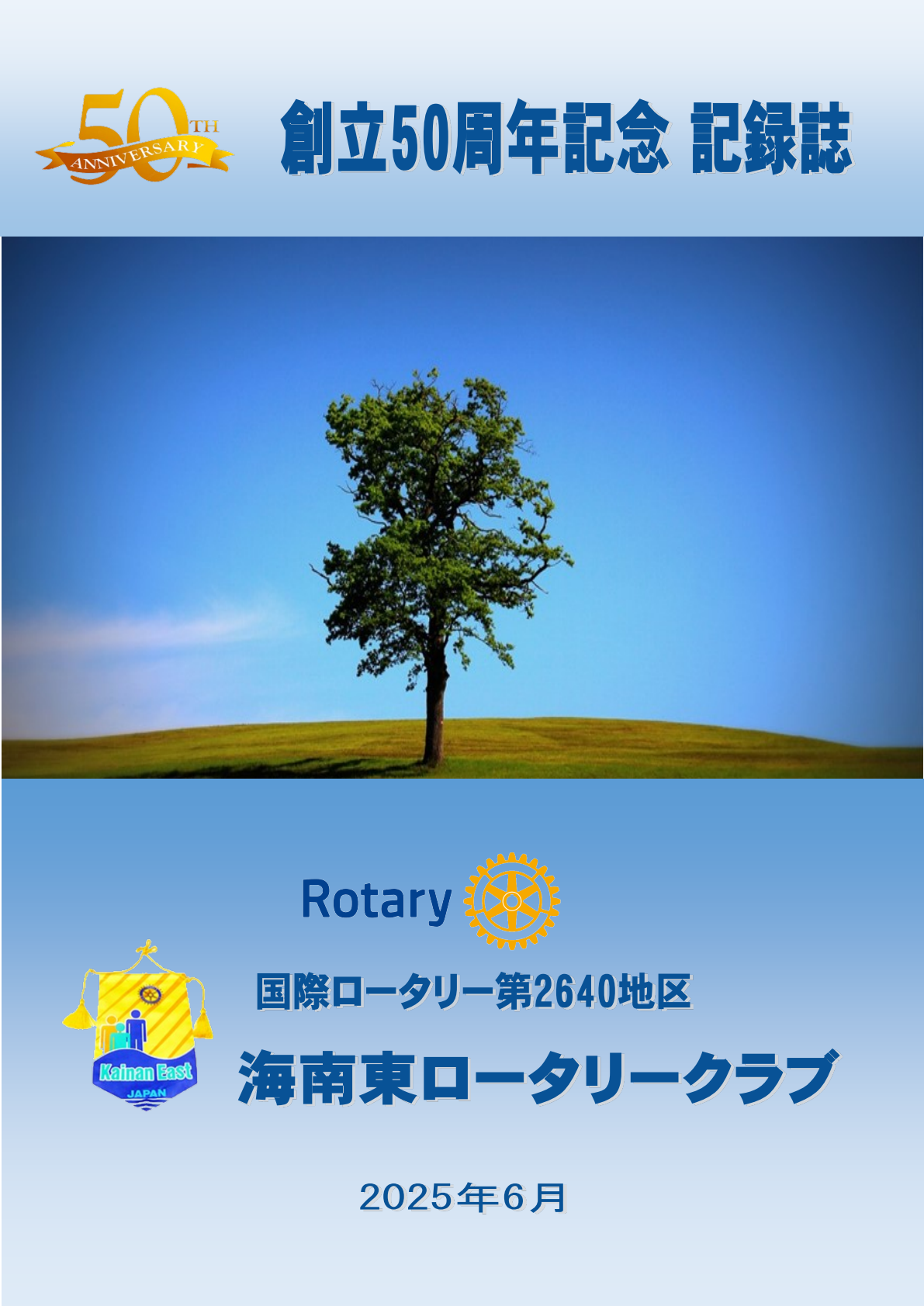 創立50周年記念 記録誌